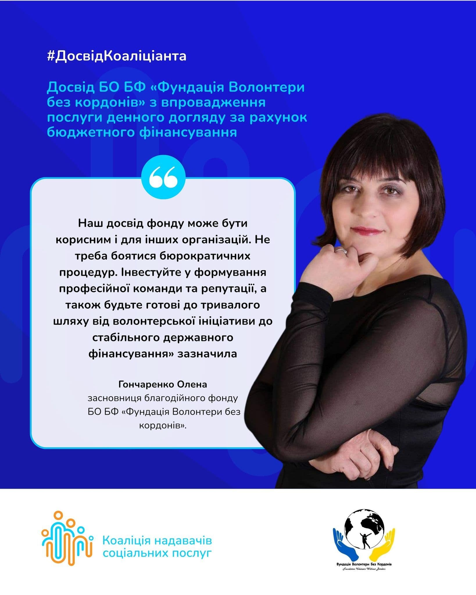 ДосвідКоаліціанта: Досвід Фундація Волонтери Без Кордонів & bez cordoniv з впровадження послуги денного…