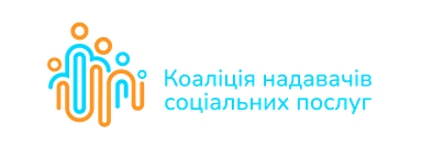 Коаліція надавачів соціальних послуг