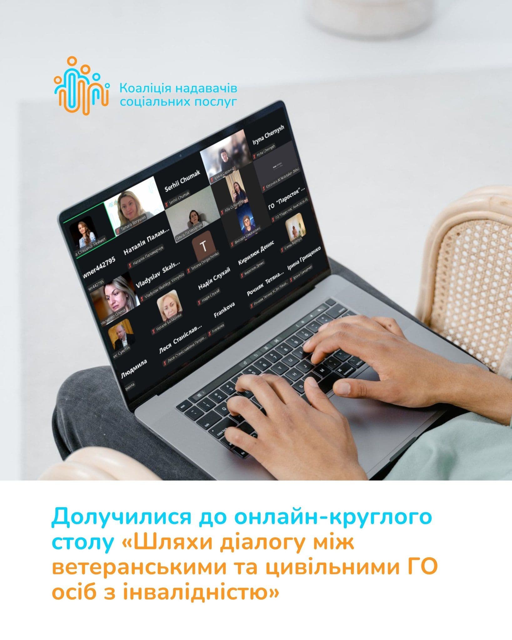 Коаліція надавачів соціальних послуг долучилася до онлайн-круглого столу «Шляхи діалогу між ветеранськими та…